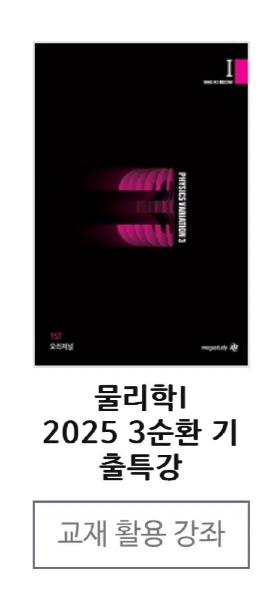 배기범 2025 3순환 풀세트